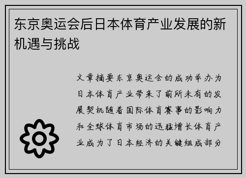 东京奥运会后日本体育产业发展的新机遇与挑战 东京奥运会后日本体育产业发展的新机遇与挑战