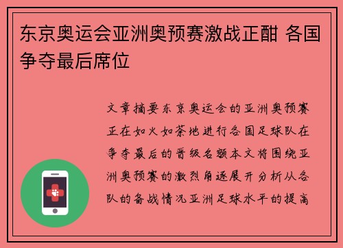 东京奥运会亚洲奥预赛激战正酣 各国争夺最后席位 东京奥运会亚洲奥预赛激战正酣 各国争夺最后席位