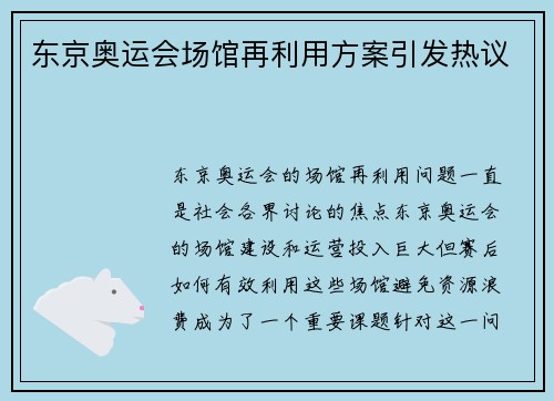 东京奥运会场馆再利用方案引发热议 东京奥运会场馆再利用方案引发热议