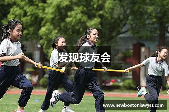 发现球友会 发现球友会